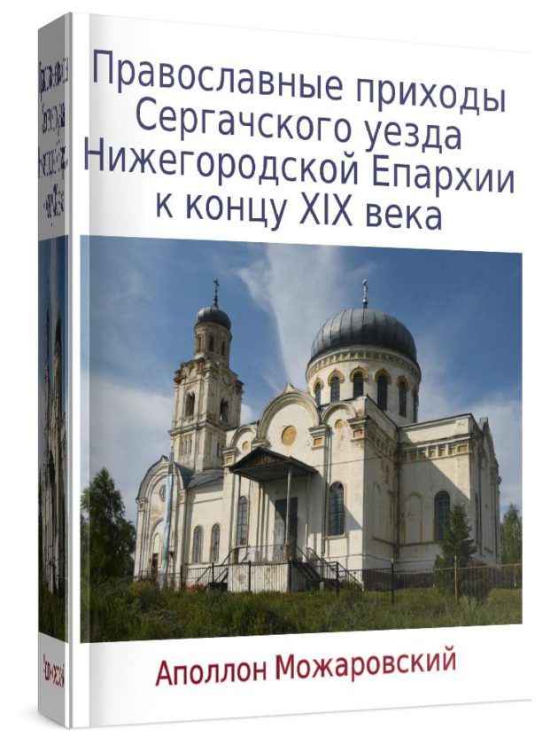 Книга Приходы Сергачского уезда